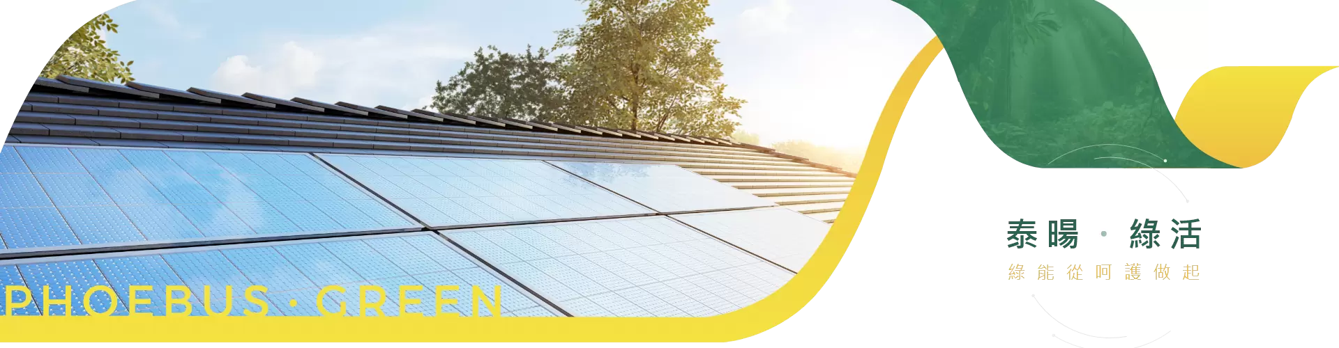 泰暘綠能實業股份有限公司